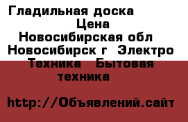 Гладильная доска Karcher AB 1000  › Цена ­ 1 400 - Новосибирская обл., Новосибирск г. Электро-Техника » Бытовая техника   